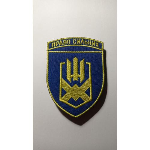 Шеврон. Україна. Армія. 153 ОМБр. Право сильних. Окрема механізована бригада. mazu