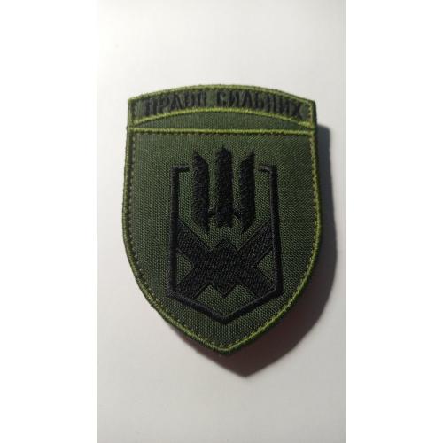 Шеврон. Україна. Армія. 153 ОМБр. Право сильних. Окрема механізована бригада. mazu