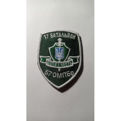 Шеврон. Україна. Армія. 17 батальйон. 57 ОМПБр. lity
