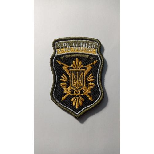 Шеврон. Україна. Армія. 2 СБ 44 ОМБр. lity