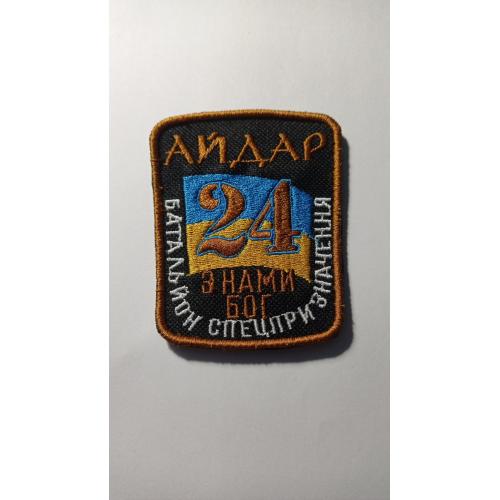 Шеврон. Україна. Армія. 24 БТО Айдар. АТО. lity