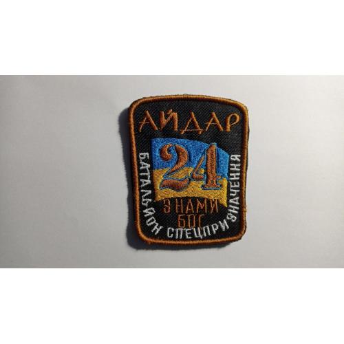 Шеврон. Україна. Армія. 24 БТО Айдар. АТО. lity
