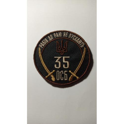 Шеврон. Україна. Армія. 35 ОСБ. lity