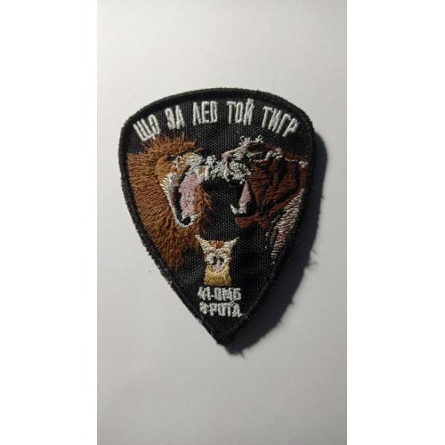 Шеврон. Україна. Армія. 41 ОМБ. 3 рота. lity