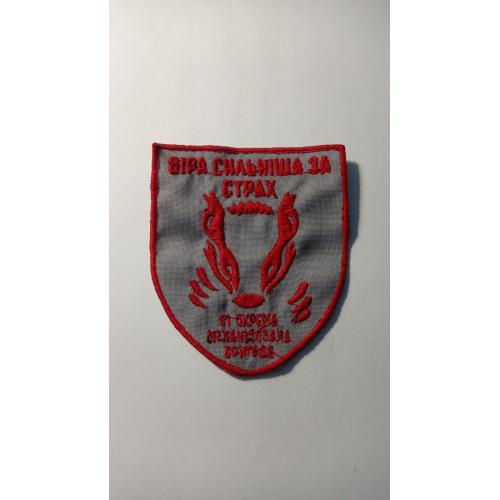 Шеврон. Україна. Армія. 41 ОМБр. olks