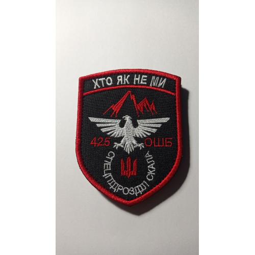 Шеврон. Україна. Армія. 425 окремий штурмовій батальйон. ОШБ. Спецпідрозділ Скала. mazu