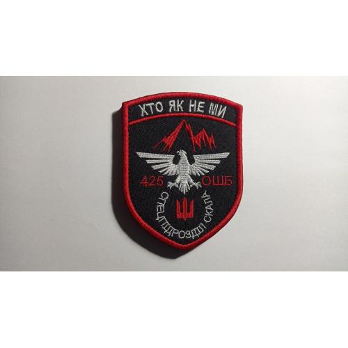 Шеврон. Україна. Армія. 425 окремий штурмовій батальйон. ОШБ. Спецпідрозділ Скала. mazu