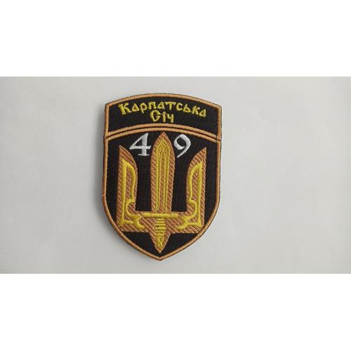 Шеврон. Україна. Армія. 49 ОСБ Карпатська Січ. mazu
