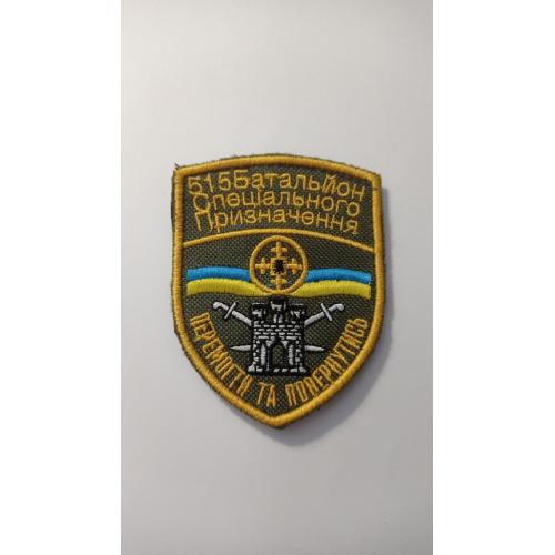 Шеврон. Україна. Армія. 515 батальйон спеціального призначення. Спецназ. lity