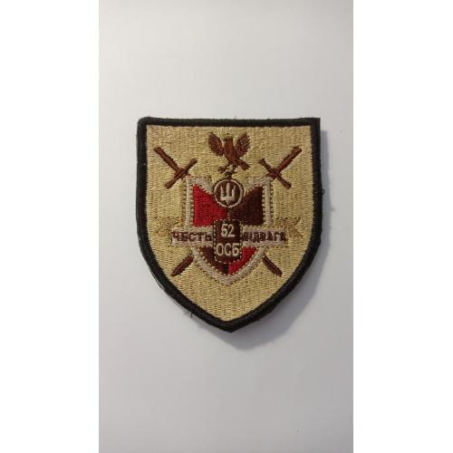 Шеврон. Україна. Армія.  52 ОСБ. lity