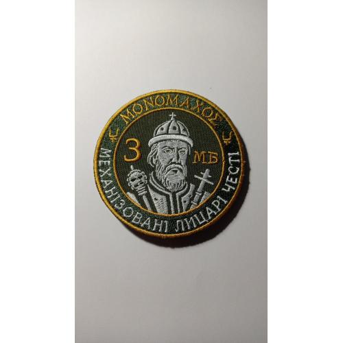 Шеврон. Україна. Армія. 53 ОМБр  імені князя Володимира Мономаха. 3 механізований батальйон. newa