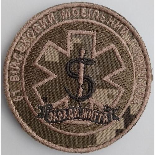 Шеврон. Україна. Армія. 61 мобільний госпіталь. Медик. burl