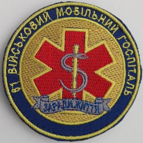 Шеврон. Україна. Армія. 61 мобільний госпіталь. Медик. burl