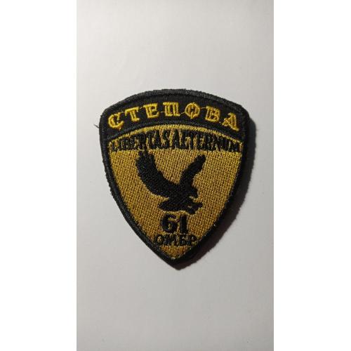 Шеврон. Україна. Армія. 61 ОМБр Степова. Окрема механізована бригада. viol