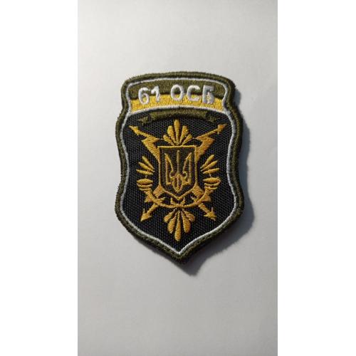 Шеврон. Україна. Армія. 61 ОСБ. lity