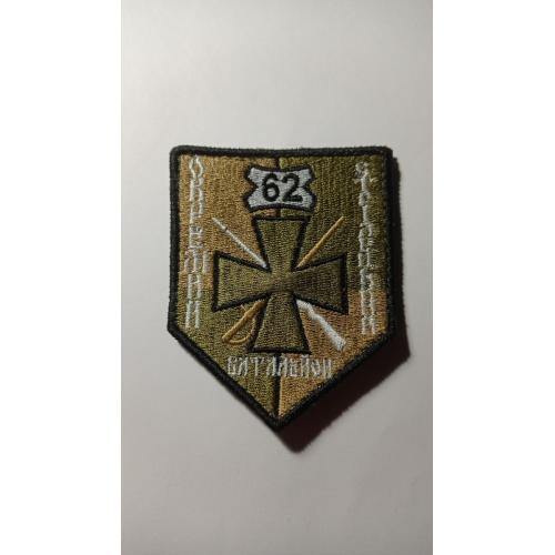 Шеврон. Україна. Армія. 62 ОСБ. lity