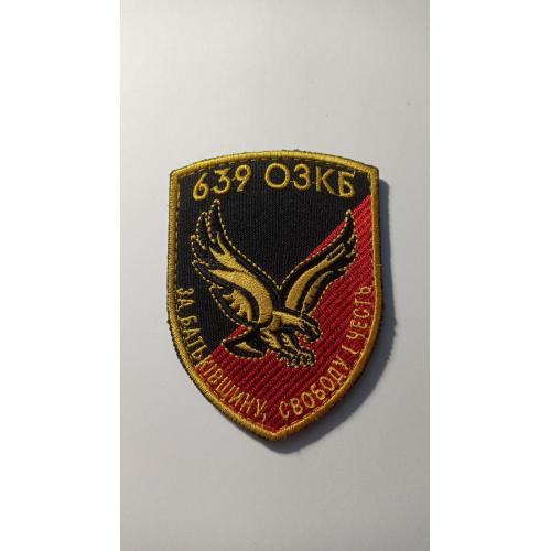 Шеврон. Україна. Армія. 639 ОЗКБ. ППО. Окремий зенітно-кулеметний батальйон. БПЛА. Безпілотник. newa