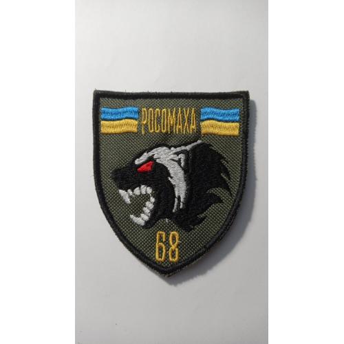 Шеврон. Україна. Армія. 68 окрема єгерська бригада імені Олекси Довбуша. ОЄБр Росомахи. lity