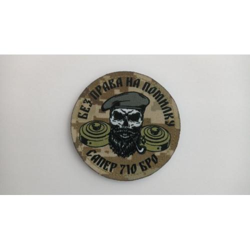 Шеврон. Україна. Армія. 710 БрО. Бригада охорони. Сапер. kosu