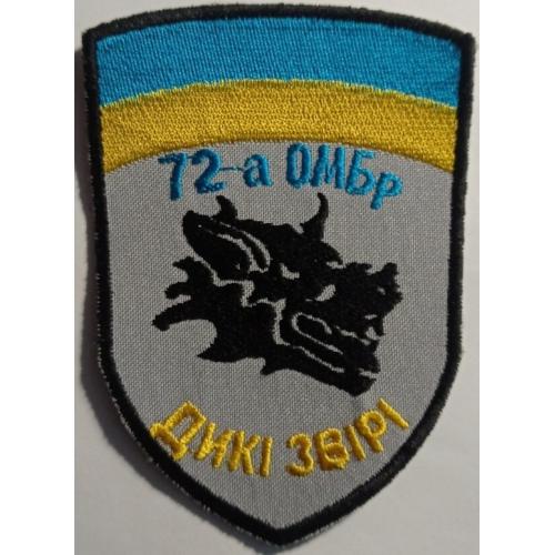 Шеврон. Україна. Армія. 72 ОМБр. Дикі звірі. burl