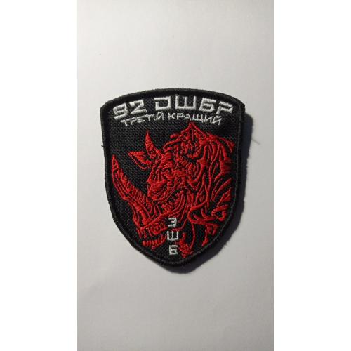 Шеврон. Україна. Армія. 92 ОШБр імені кошового отамана Івана Сірка. 3 ШБ. Штурмовий батальйон. lity