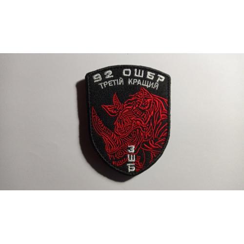 Шеврон. Україна. Армія. 92 ОШБр імені кошового отамана Івана Сірка. 3 ШБ. Штурмовий батальйон. mazu