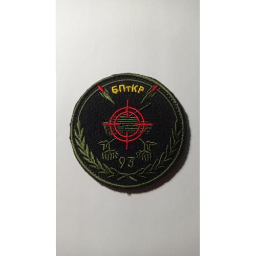 Шеврон. Україна. Армія. 93 ОМБр Холодний Яр. БПтКР. Протитанкісти. Танк. viol