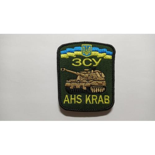 Шеврон. Україна. Армія. Артилерія. Самохідна гаубиця Краб. AHS Krab. mazu