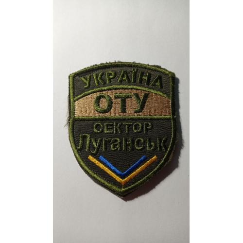 Шеврон. Україна. Армія. АТО. ОТУ. Сектор Луганськ. viol