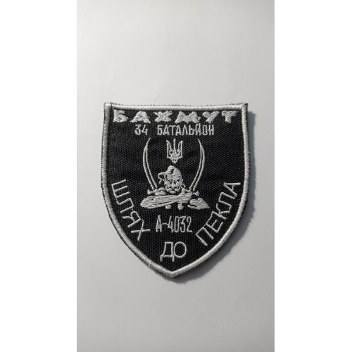 Шеврон. Україна. Армія. Бахмут. 34 батальйон. А-4032. lity