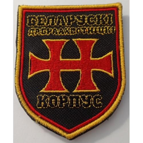 Шеврон. Україна. Армія. Білоруський добровольчий корпус. Білоруські добровольці. lity