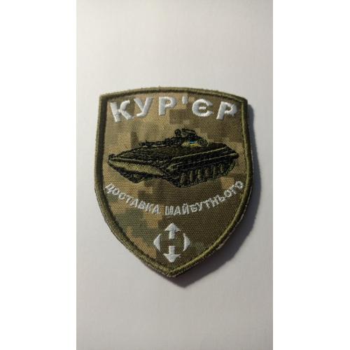Шеврон. Україна. Армія. БМП. Нова пошта. Доставка майбутнього. nech 1