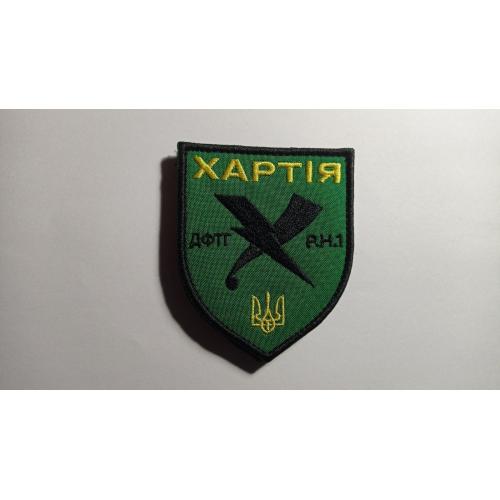 Шеврон. Україна. Армія. ДФТГ Хартія. Р.Н.1. Добровольче формування. mazu
