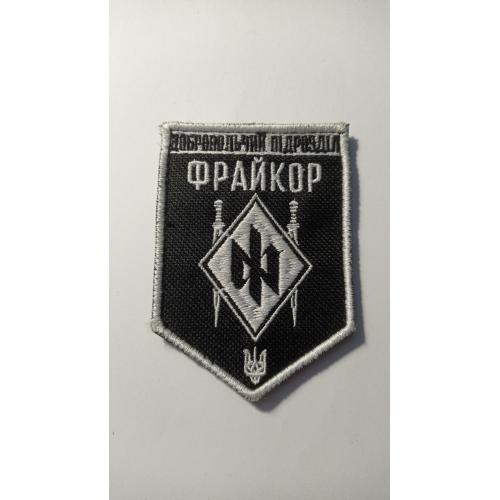Шеврон. Україна. Армія. Добровольчий підрозділ Фрайкор. lity