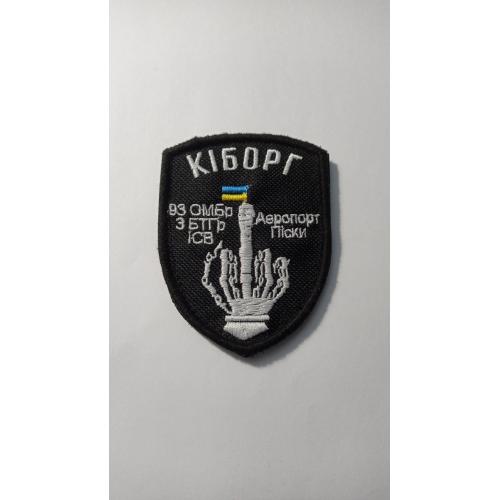 Шеврон. Україна. Армія. Кіборг. Аеропорт. Піски. 93 ОМБр. 3 БТГр. ІСВ. Сапер. lity