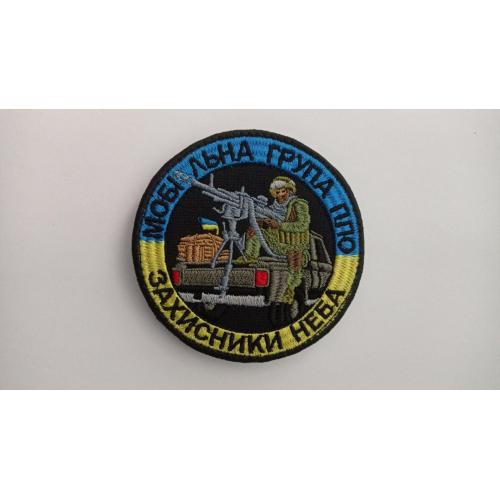 Шеврон. Україна. Армія. Мобільна група ППО. Захисники неба. БПЛА. Безпілотник. mazu