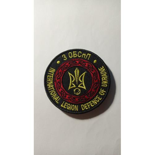 Шеврон. Україна. Армія. Інтернаціональний легіон. 3 ОБСпП. Спецназ. mazu