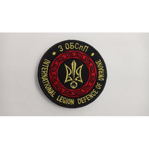 Шеврон. Україна. Армія. Інтернаціональний легіон. 3 ОБСпП. Спецназ. mazu
