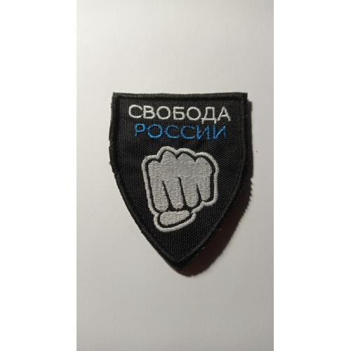 Шеврон. Україна. Армія. Інтернаціональний легіон. Легіон Свобода Росії. lity