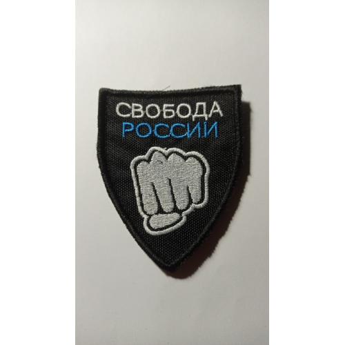 Шеврон. Україна. Армія. Інтернаціональний легіон. Легіон Свобода Росії. lity