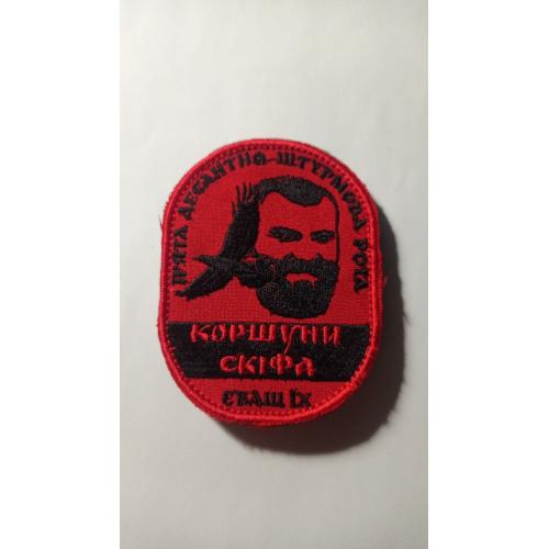 Шеврон. Україна. Армія. ПДВ. ДШВ. 5 десантно-штурмова рота Коршуни Скіфа. yank