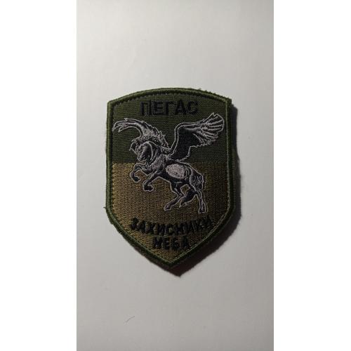 Шеврон. Україна. Армія. Пегас. Захисники неба. Авіація. ВПС. Безпілотник. БПЛА. viol