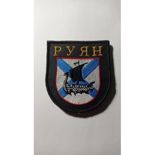 Шеврон. Україна. Армія. Рота Руян. Російські добровольці. lity