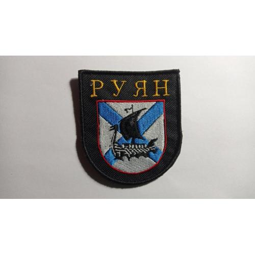 Шеврон. Україна. Армія. Рота Руян. Російські добровольці. lity