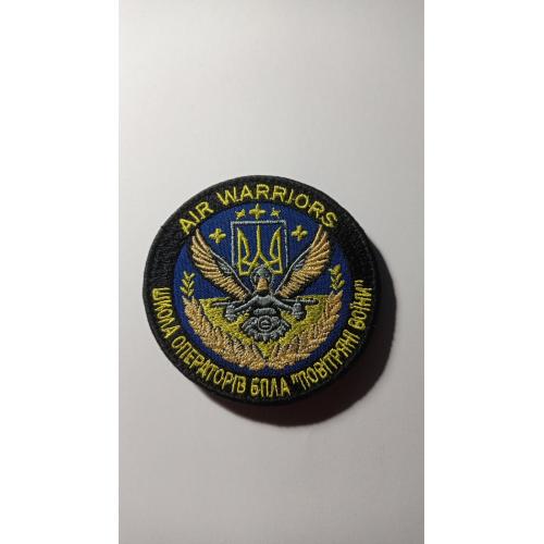 Шеврон. Україна. Армія. Школа операторів БПЛА Повітряні воїни. Авіація. ВПС. Безпілотник. mazu