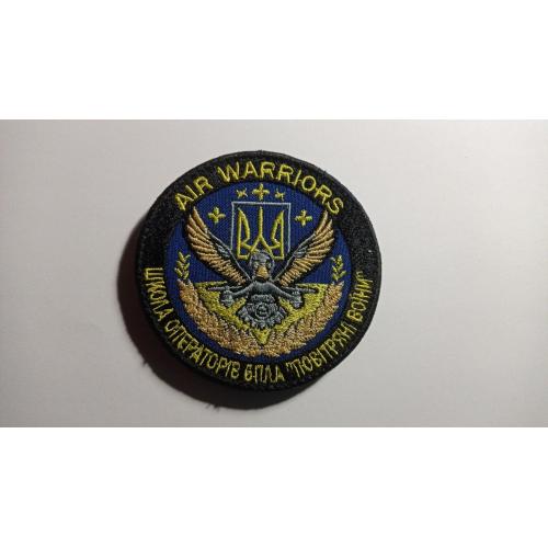 Шеврон. Україна. Армія. Школа операторів БПЛА Повітряні воїни. Авіація. ВПС. Безпілотник. mazu