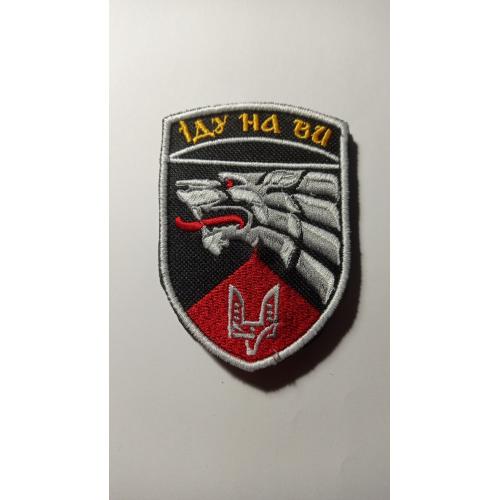 Шеврон. Україна. Армія. ССО. Сили спеціальних операцій. Спецназ. lity
