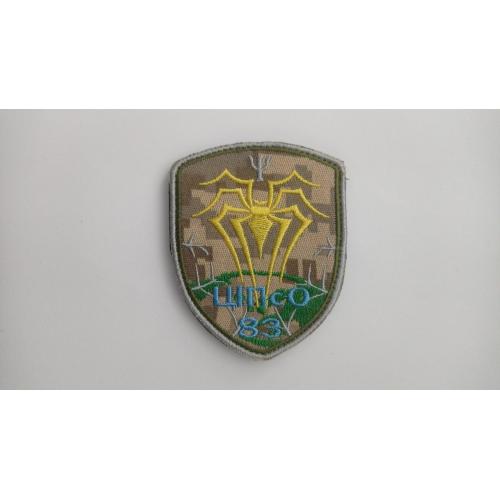 Шеврон. Україна. Армія. ССО. Спецназ. 83 ЦІПСО. Центр ІПСО. wolo