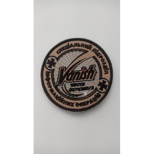 Шеврон. Україна. Армія. ССО. Спецназ. ЦІПСО. Центр ІПСО. Ваніш. Чиста перемога. wolo