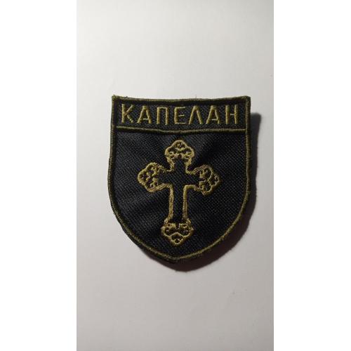Шеврон. Україна. Армія. Священник. Капелан. lity